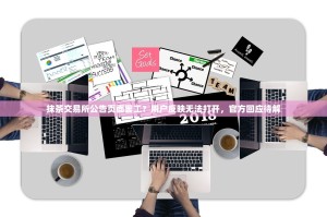 抹茶交易所公告页面罢工？用户反映无法打开，官方回应待解