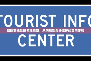 易欧商标注册名称指南，从创意到合法保护的实用步骤