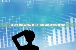欧亿交易所网站可靠么？深度剖析助您安全投资