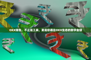 OKX钱包，不止是工具，更是您通往OKX生态的数字金钥