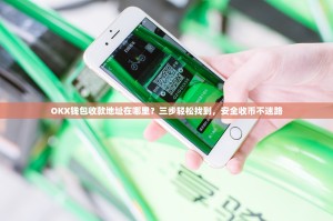 OKX钱包收款地址在哪里？三步轻松找到，安全收币不迷路