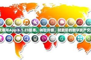 OKX交易所App 6.1.23版本，体验升级，赋能您的数字资产交易之旅