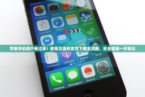 苹果手机用户看过来！欧易交易所官方下载全攻略，安全便捷一步到位