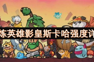 百炼英雄影皇斯卡哈强度详解[多图]