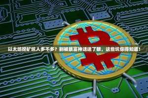 以太坊挖矿坑人多不多？别被暴富神话迷了眼，这些坑你得知道！