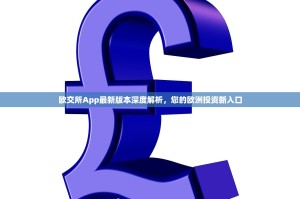 欧交所App最新版本深度解析，您的欧洲投资新入口