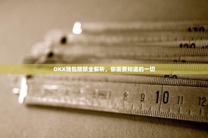 OKX钱包限额全解析，你需要知道的一切