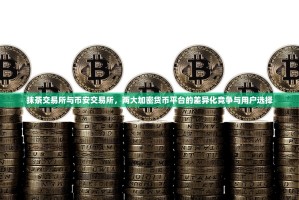 抹茶交易所与币安交易所，两大加密货币平台的差异化竞争与用户选择