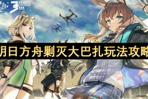明日方舟剿灭大巴扎玩法攻略[多图]