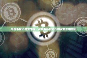 比特币挖矿的生命线，深度解析成本价格及其影响因素