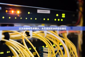 以太坊网络节点确认，从交易到区块的信任基石