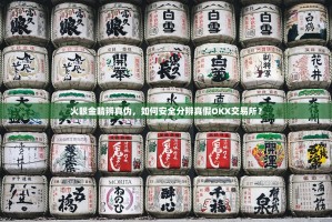 火眼金睛辨真伪，如何安全分辨真假OKX交易所？