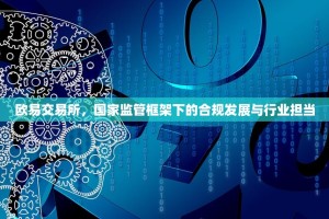 欧易交易所，国家监管框架下的合规发展与行业担当