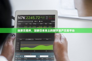 抹茶交易所，深耕日本本土的数字资产交易平台