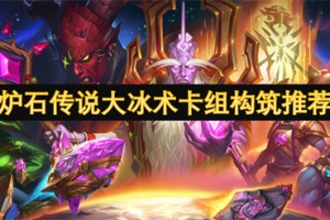 炉石传说大冰术卡组构筑推荐[多图]