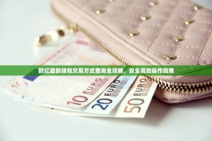 欧亿最新钱包交易方式查询全攻略，安全高效操作指南