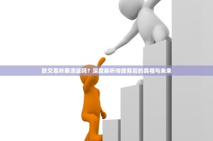 欧交易所要清退吗？深度解析传闻背后的真相与未来