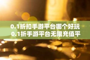 0.1折扣手游平台哪个好玩 0.1折手游平台无限充值平台