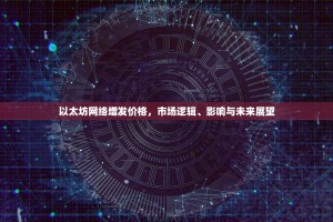 以太坊网络增发价格，市场逻辑、影响与未来展望