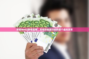币安Web3新手指南，从零开始发行你的首个虚拟货币