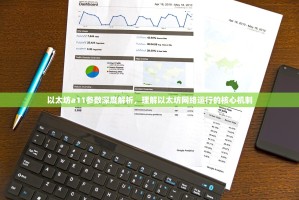 以太坊a11参数深度解析，理解以太坊网络运行的核心机制