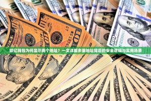 欧亿钱包为何显示两个地址？一文详解多重地址背后的安全逻辑与实用场景