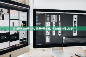 欧途欧行情交易软件，欧洲市场投资，专业高效的得力助手