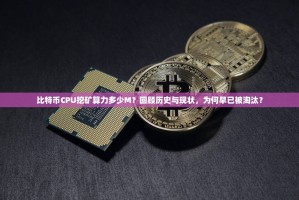比特币CPU挖矿算力多少M？回顾历史与现状，为何早已被淘汰？