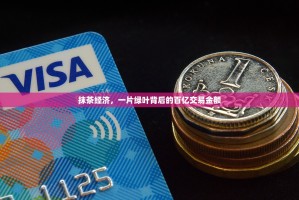 抹茶经济，一片绿叶背后的百亿交易金额