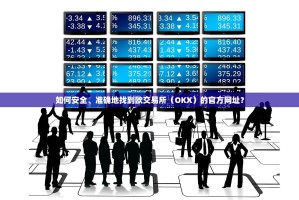 如何安全、准确地找到欧交易所（OKX）的官方网址？