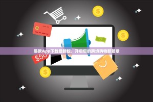 易欧App下载最新版，开启您的跨境购物新篇章