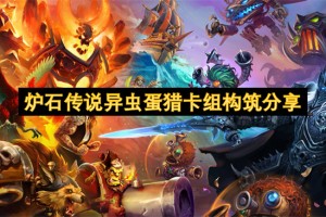 炉石传说异虫蛋猎卡组构筑分享[多图]