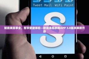 赋能美丽事业，智享便捷体验—欧瑞莲易联网APP 3.0版本焕新升级