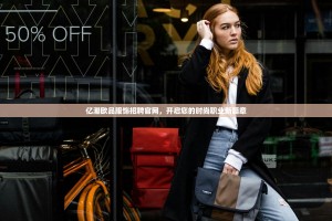 亿潮欧品服饰招聘官网，开启您的时尚职业新篇章