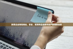 欧意企业钱包地址，安全、高效的企业数字资产管理新选择