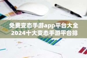 免费变态手游app平台大全 2024十大变态手游平台排名