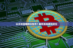 以太坊是哪种衍生币？解析其本质与定位