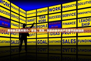 易安欧交易所简介，安全、高效、创新的数字资产交易平台新选择