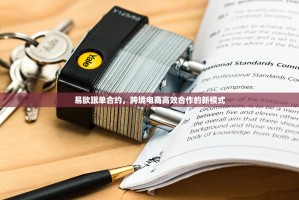 易欧跟单合约，跨境电商高效合作的新模式