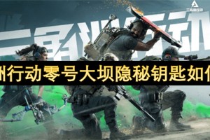 三角洲行动零号大坝隐秘钥匙如何获取[多图]