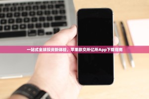 一站式全球投资新体验，苹果欧交所亿所App下载指南