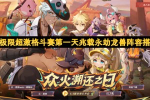 原神无极限超激格斗赛第一天兆载永劫龙兽阵容搭配推荐[多图]