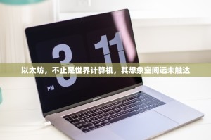 以太坊，不止是世界计算机，其想象空间远未触达