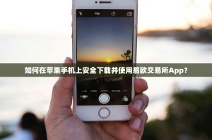 如何在苹果手机上安全下载并使用易欧交易所App？