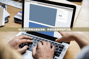 OKX欧亿官网注册全攻略，开启您的数字资产之旅