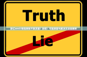 欧亿wed3钱包转账不跳页面？别慌！可能原因与解决方法全解析