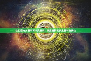欧亿意冷交易所可以交易吗？深度解析其安全性与合规性