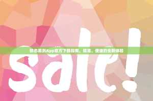 欧态易测App官方下载指南，精准、便捷的全新体验