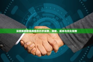 深度解析欧易网格合约手续费，策略、成本与优化指南