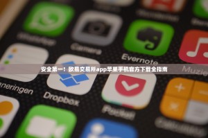 安全第一！欧易交易所app苹果手机官方下载全指南